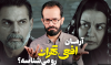 پایان سریال افعی تهران لورفت | این بازیگر افعی تهران است